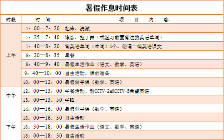 暑假作息时间表-1