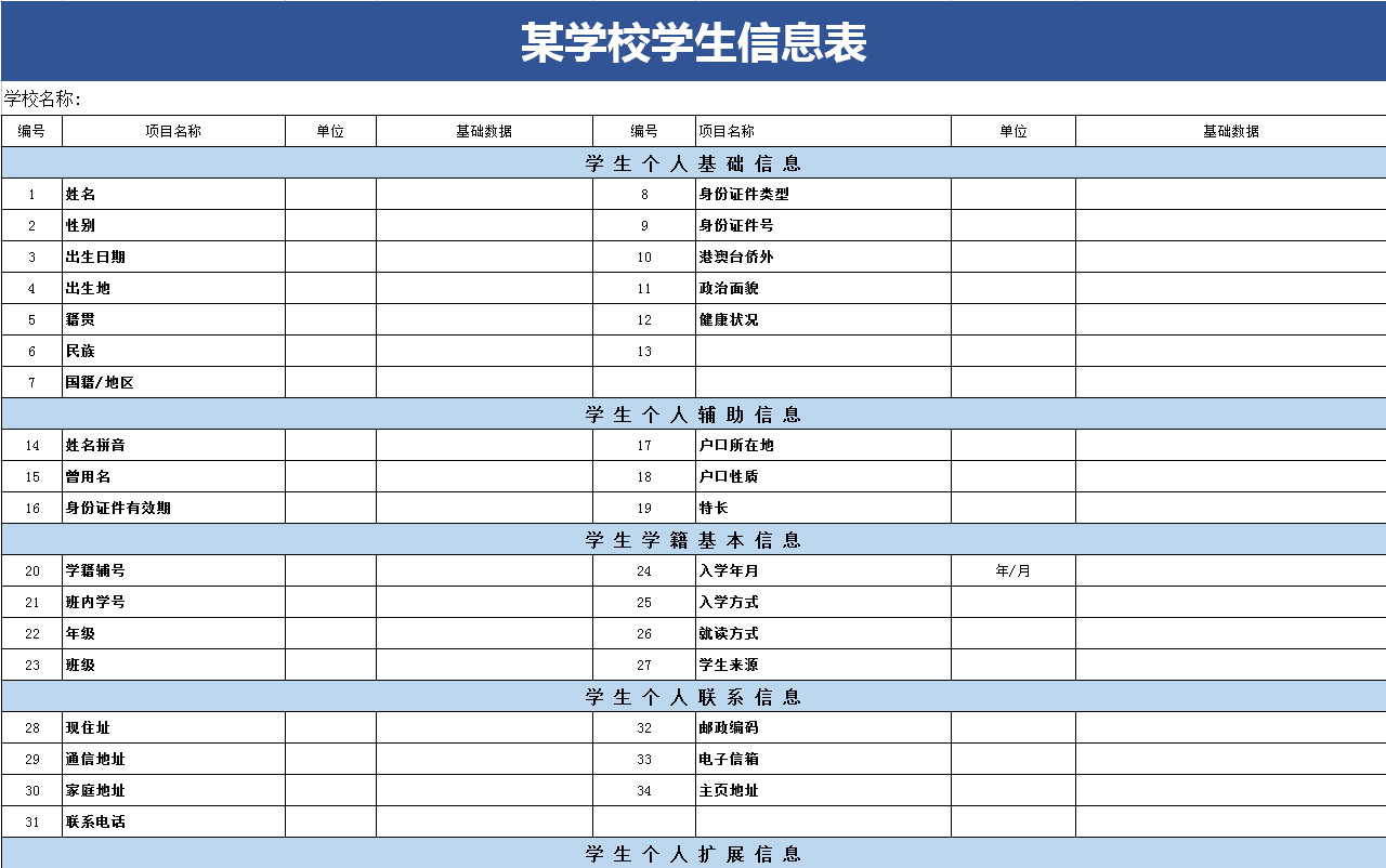 某学校学生信息表-1