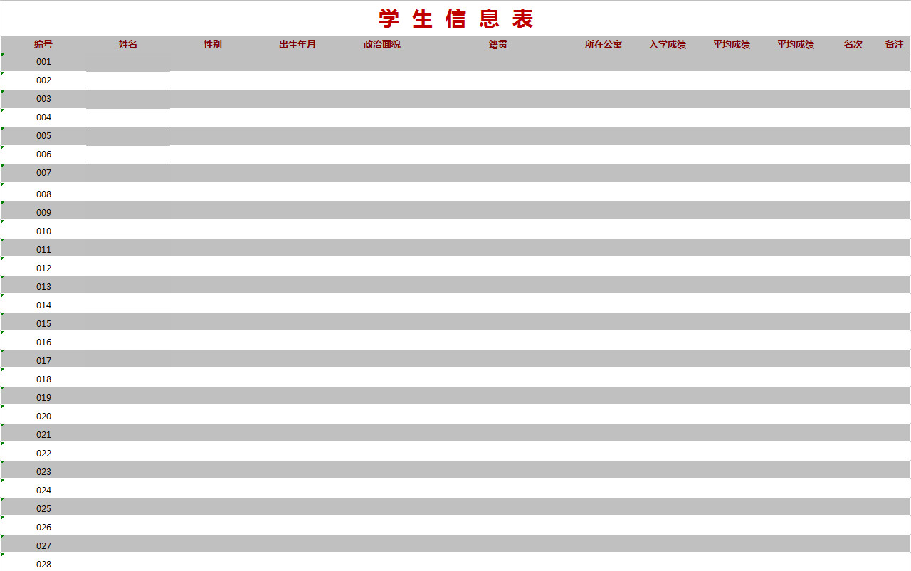 简单学生信息表-1