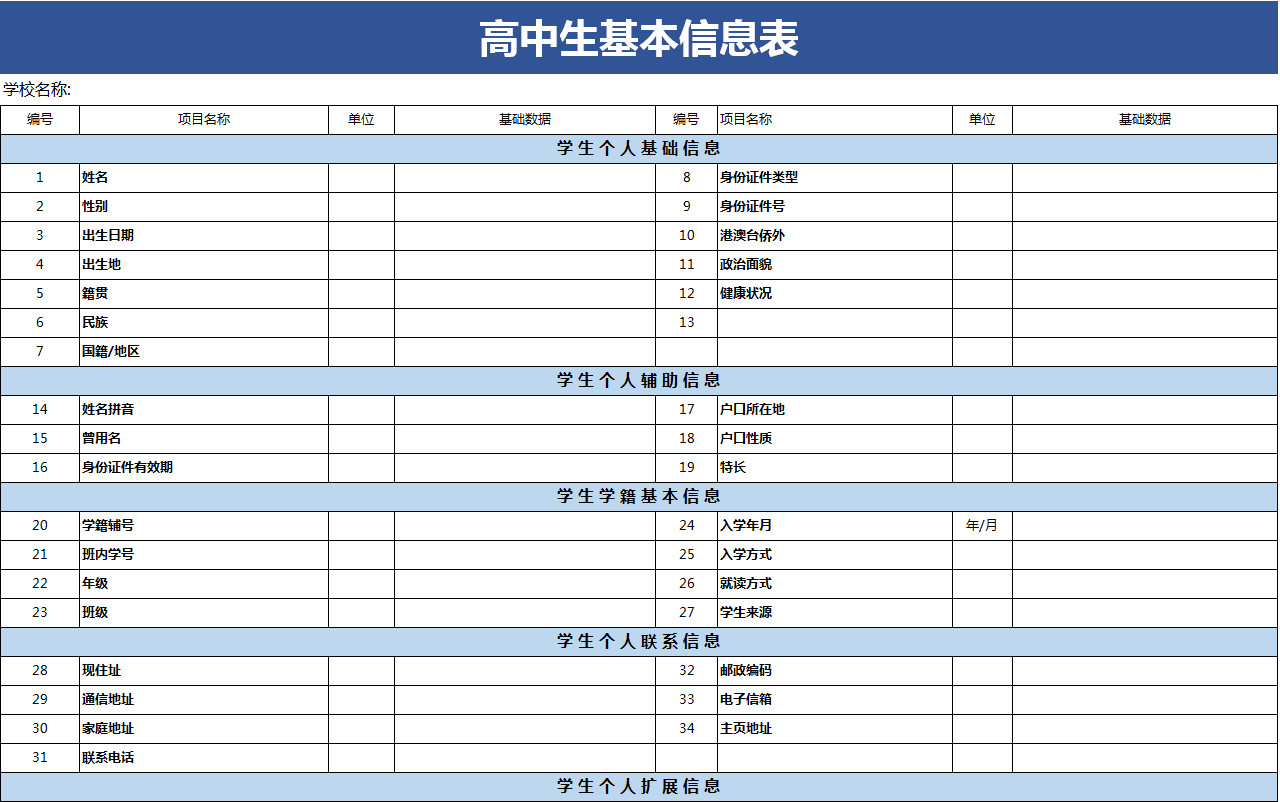 高中生基本信息表-1