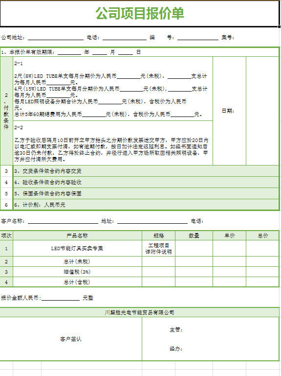 公司项目报价单