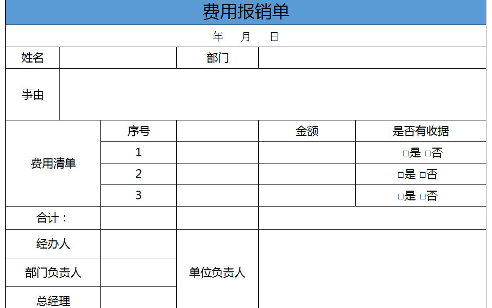 简单费用报销单-1