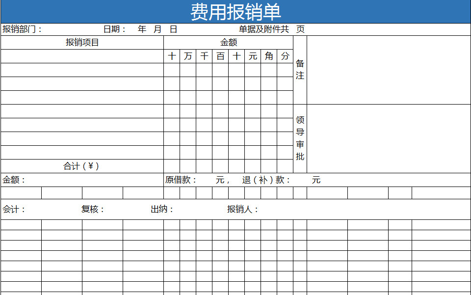 费用报销单-1