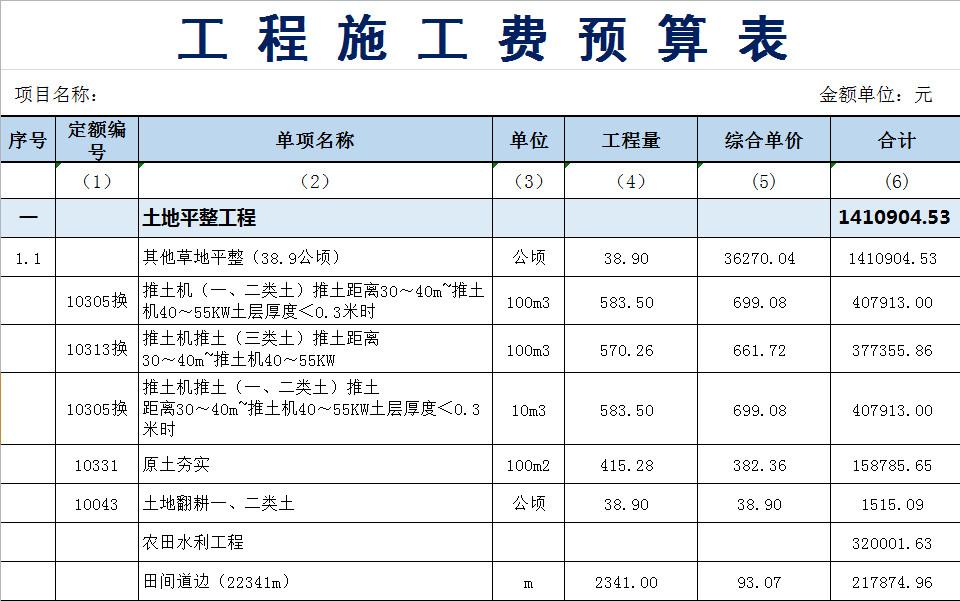 工程施工费预算表-1