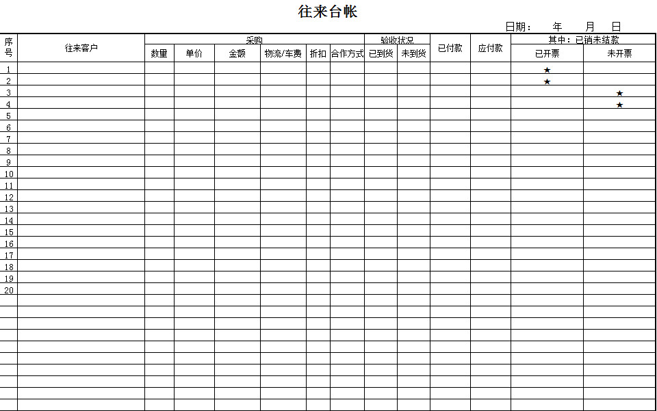 往来对账单及供应商台账-1