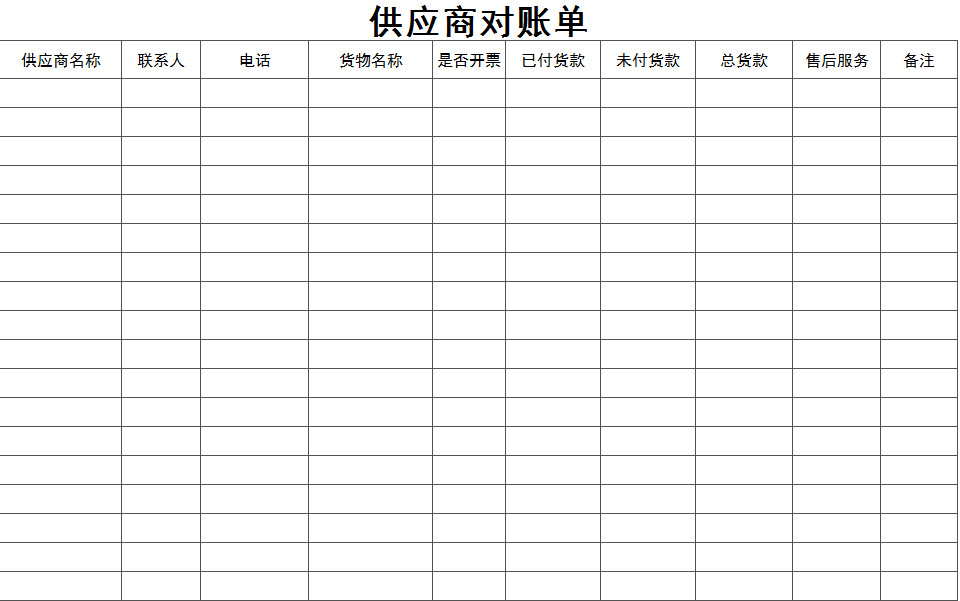 通用供应商对账单