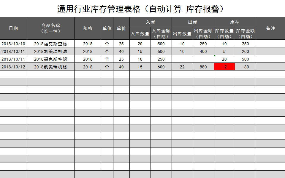 通用行业库存管理表格