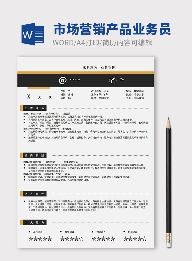 黑色简洁市场营销产品业务员简历模板