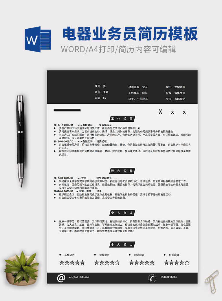 黑色系现在风电器业务员简历模板