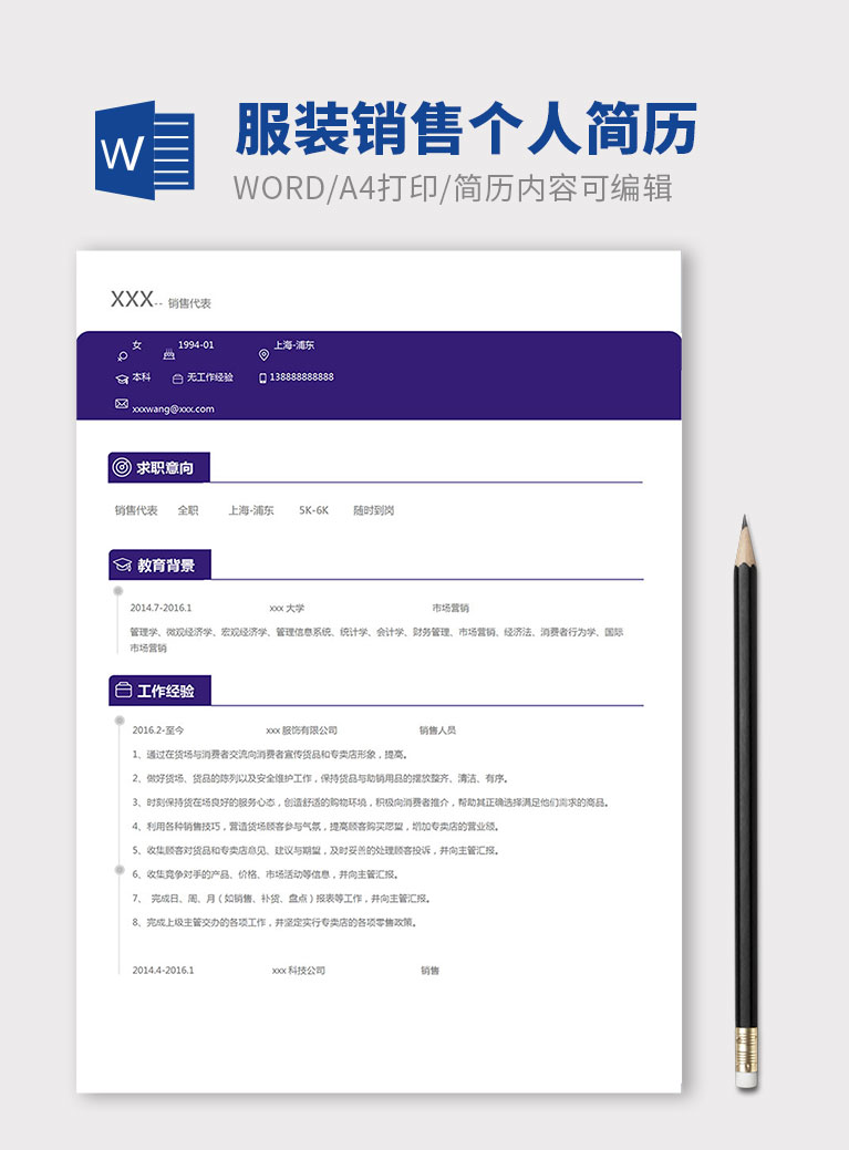 墨蓝色简洁服装销售个人简历模板