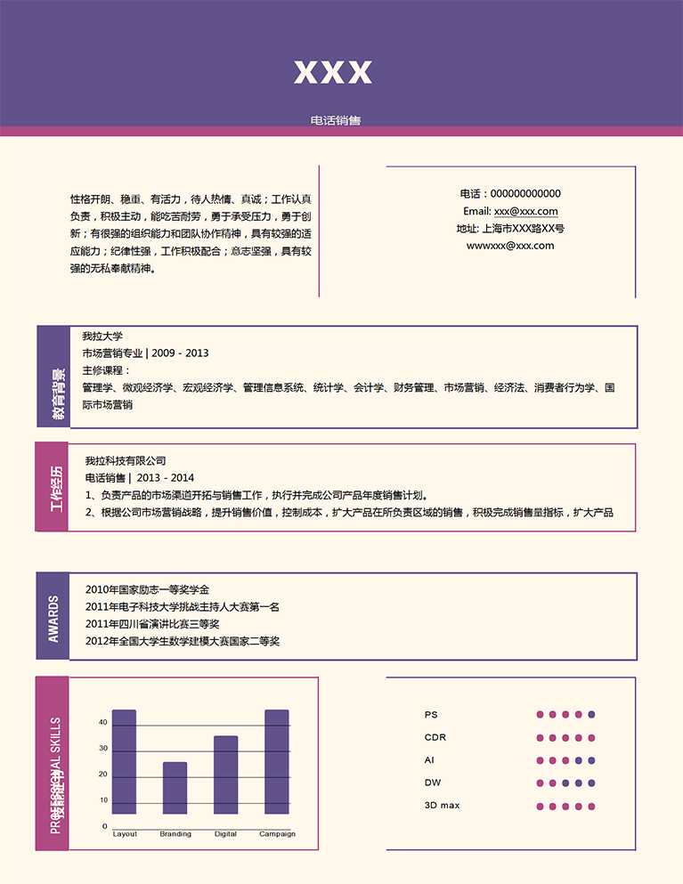 紫色创意风格市场销售个人简历模板-1