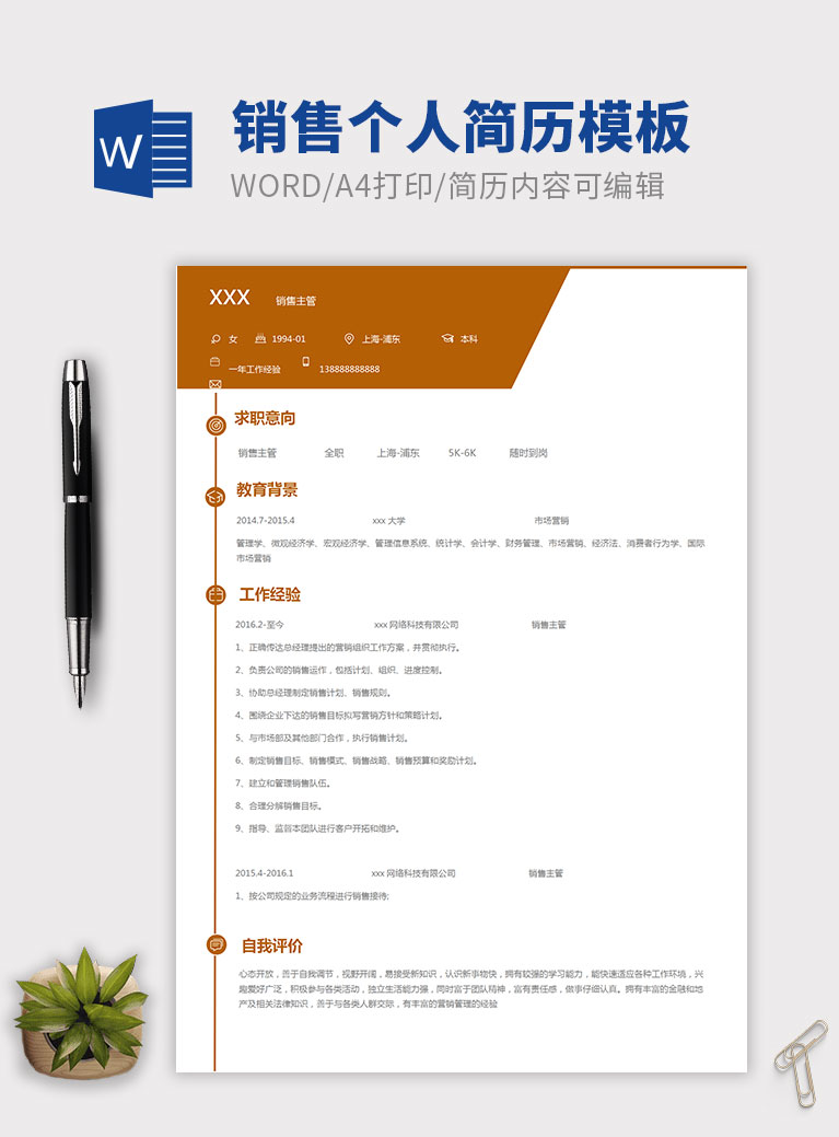 土黄色简约风销售主管个人简历模板