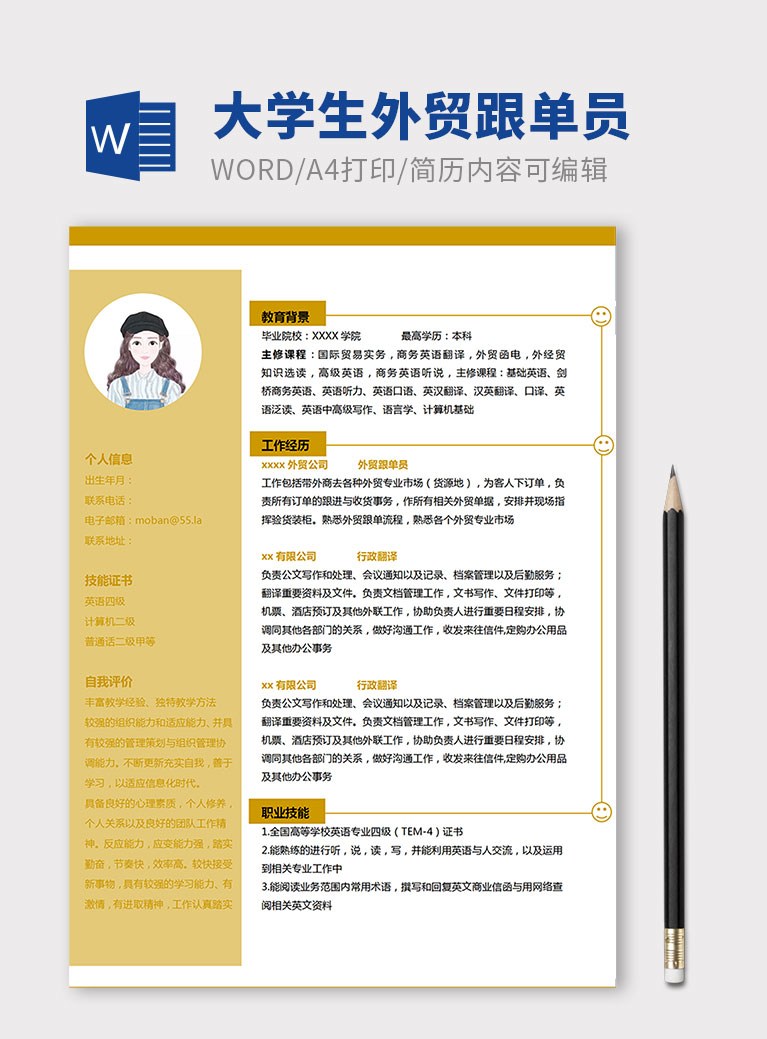 玉米黄简约大学生外贸跟单员简历模板