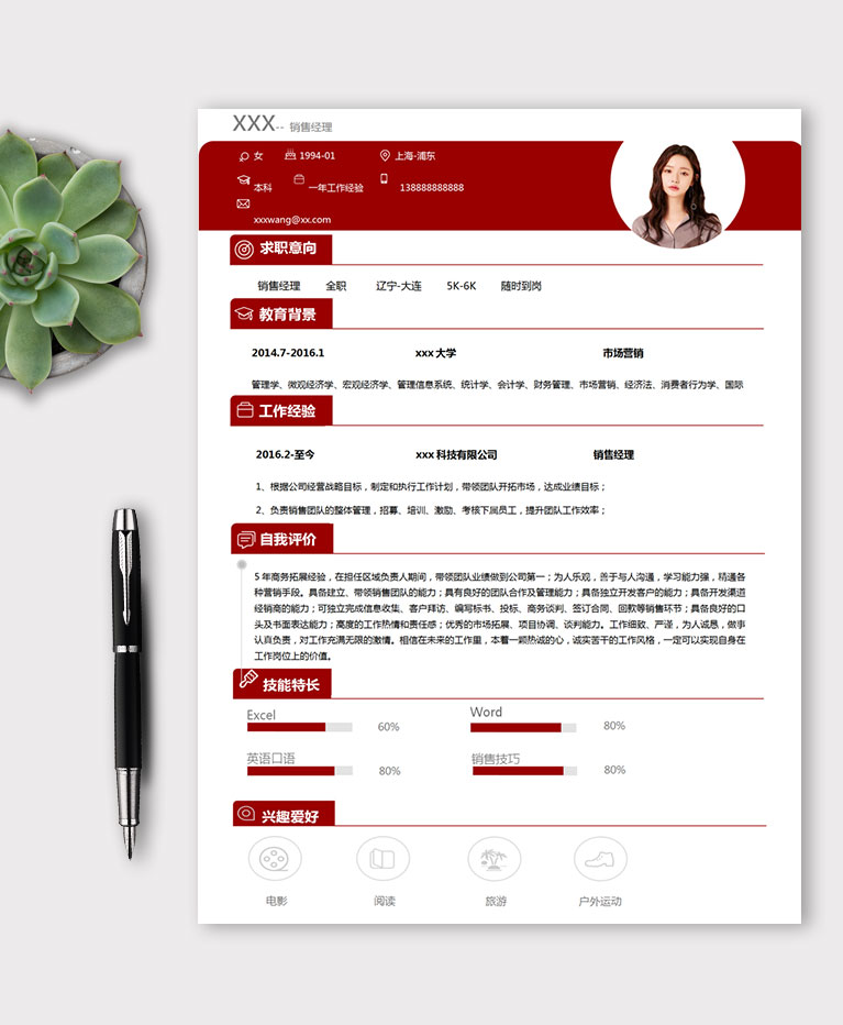 朱红色精简风格销售个人简历模板