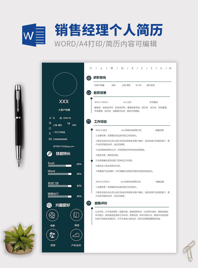 墨蓝简约风销售经理个人简历模板