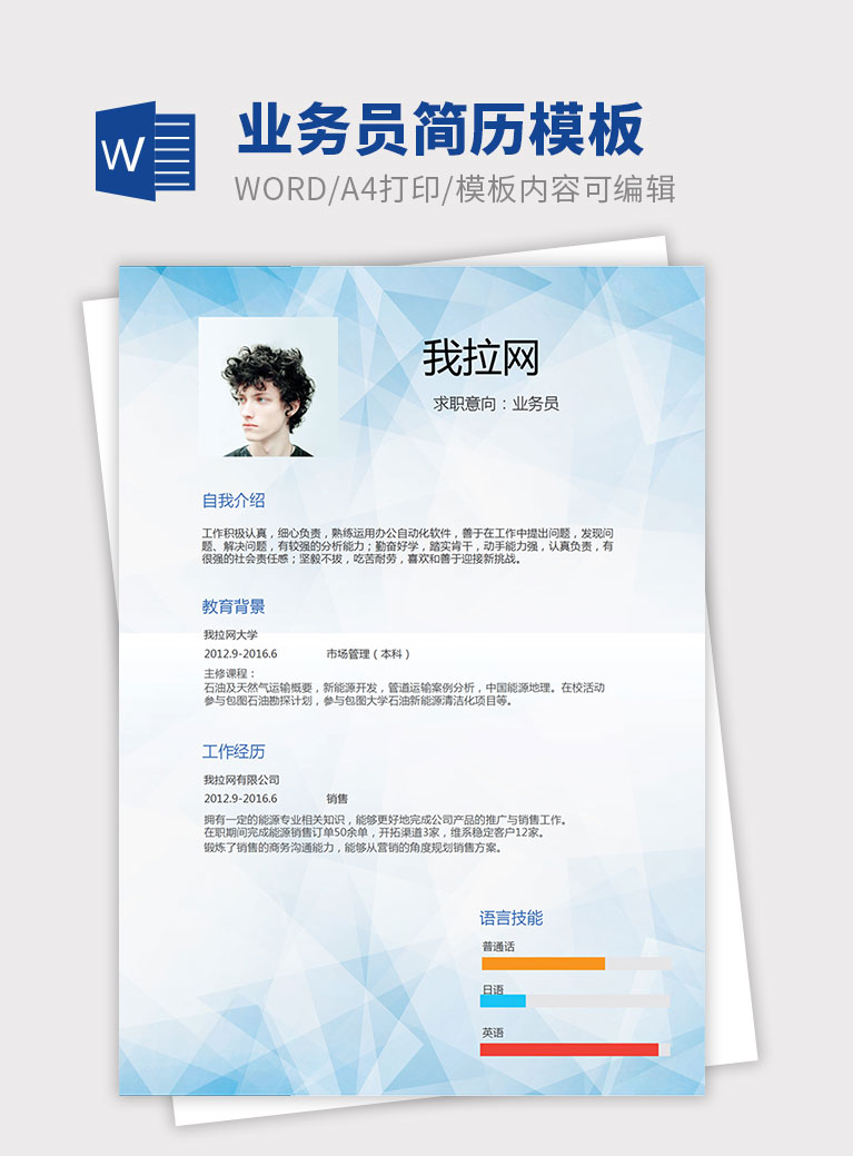 蓝色时尚风格业务员个人简历模板
