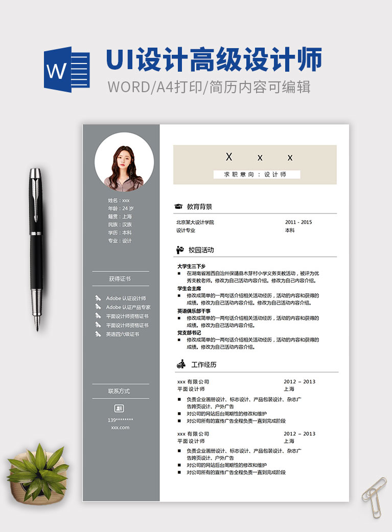 灰色系简洁风UI高级设计师个人简历模板