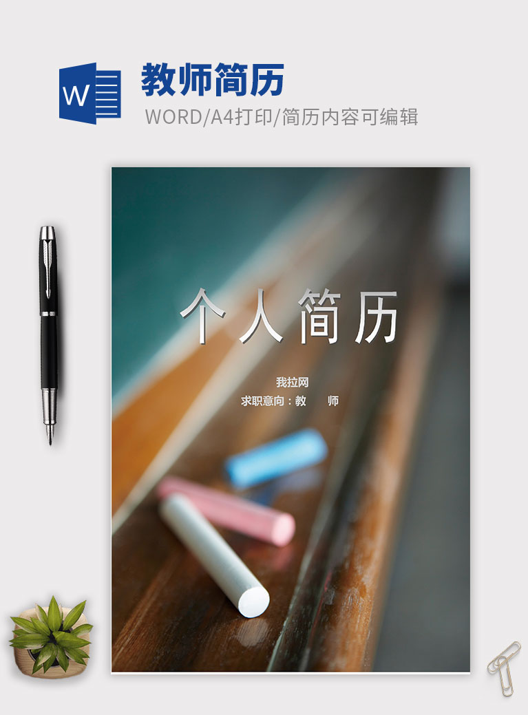 简约大气人民教师成套个人简历模板