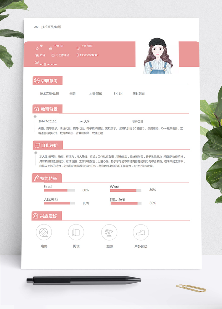 粉色可爱风软件工程文员个人简历模板