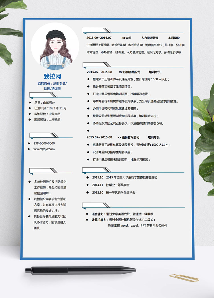 蔚蓝色时尚风培训师应届毕业生简历模板