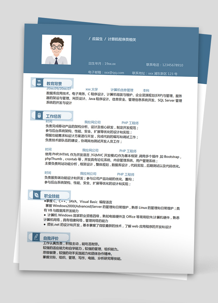 蓝色大气c++php工程师简历模板