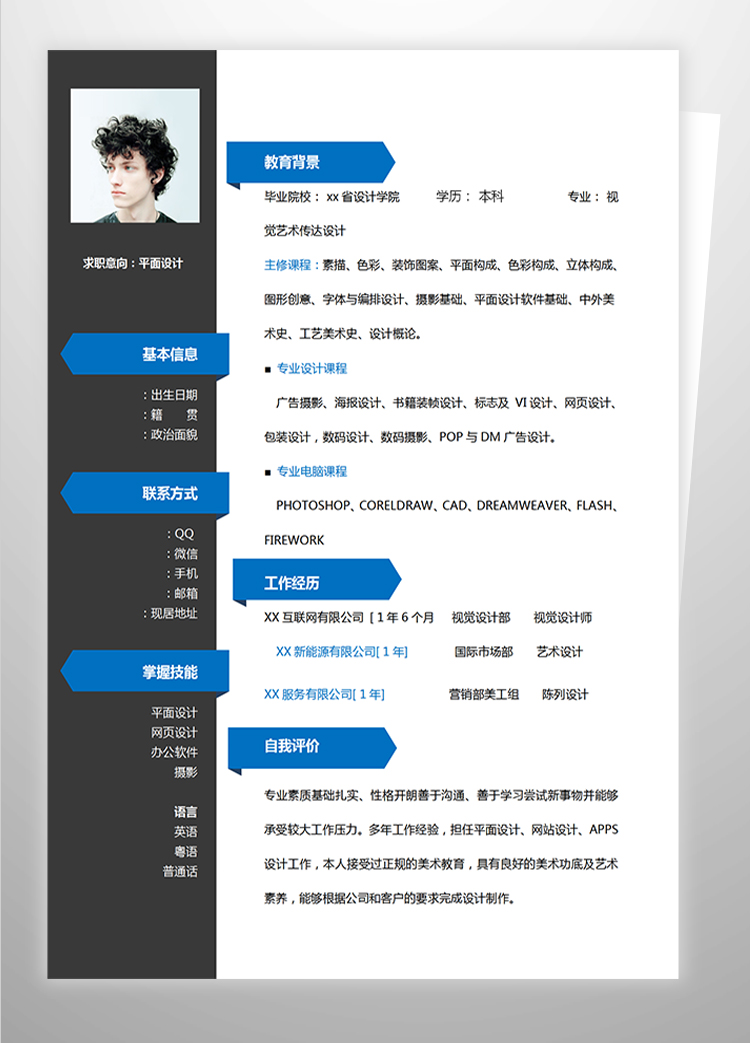 深蓝色系时尚风平面设计实习应届生简历-1