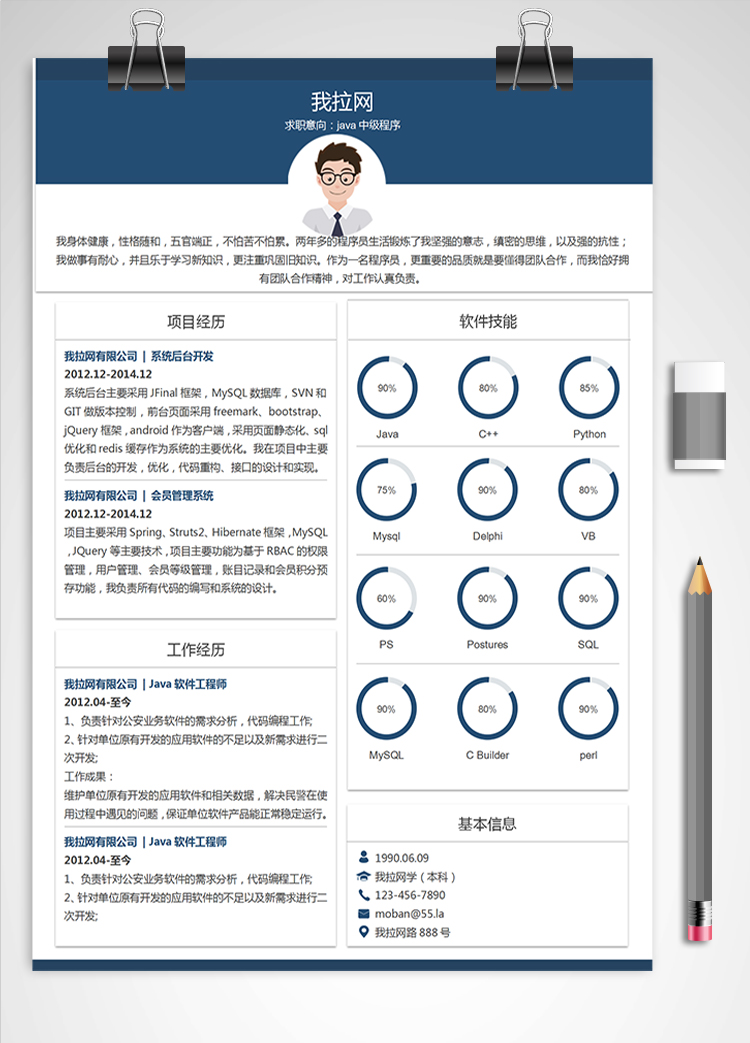 蓝色时尚风格java中级程序员简历