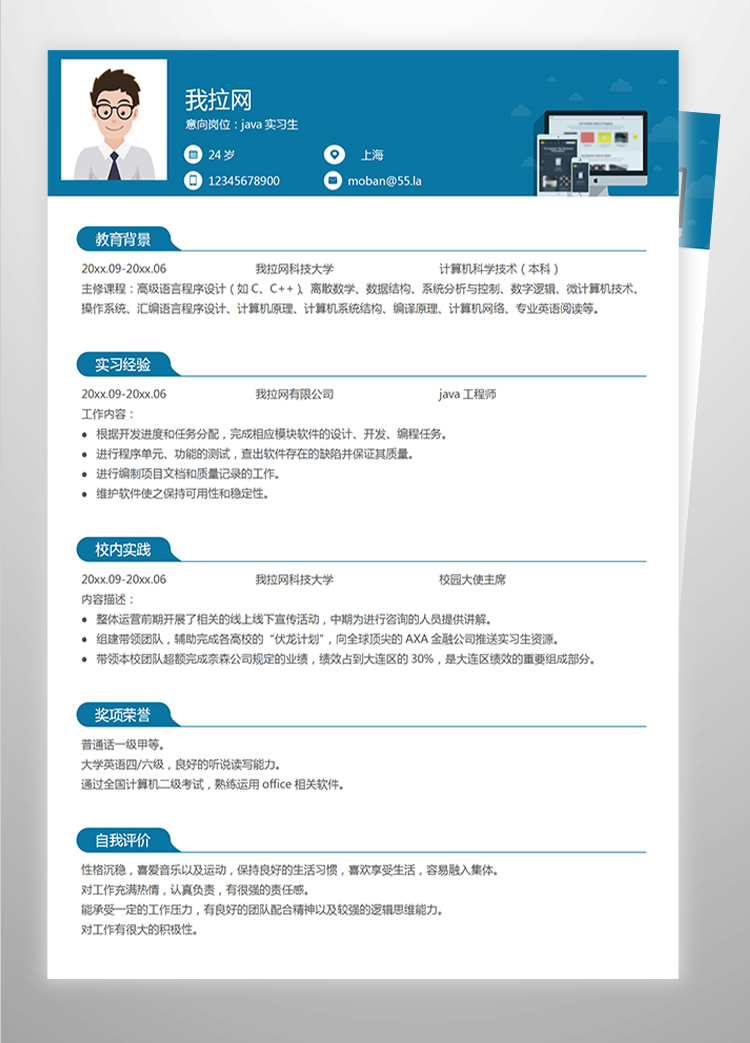 蓝色大气java实习生个人简历模板-1