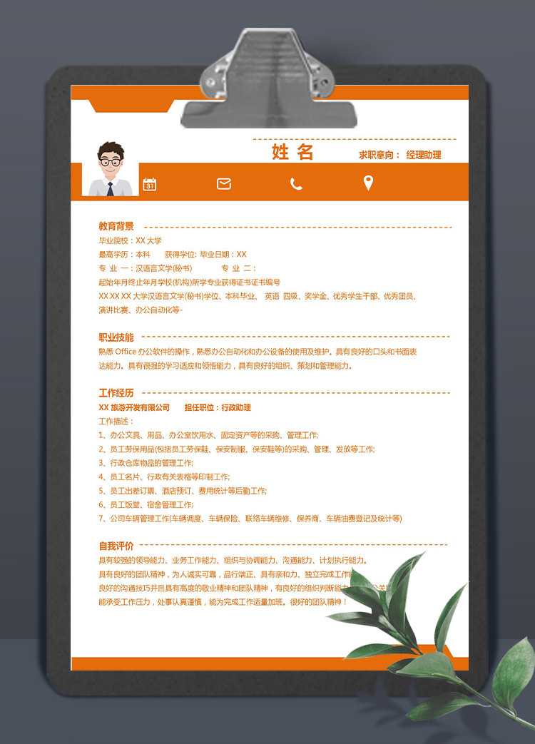 橙色系端庄风经理助理应届生简历模板