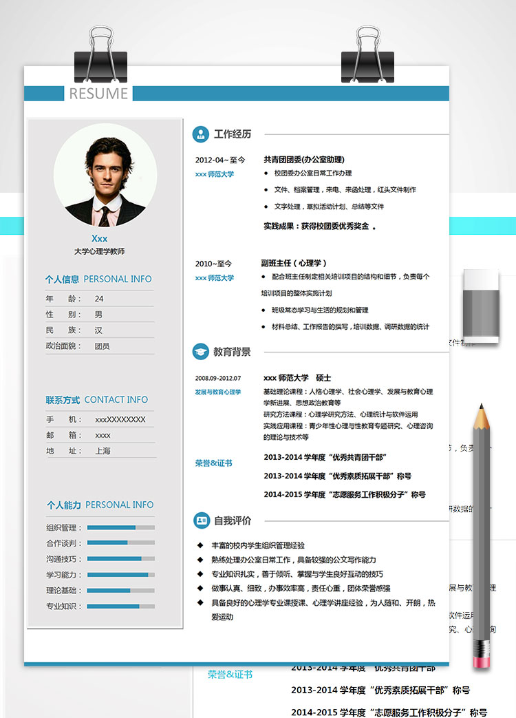 师范大学心理学教师个人简历模板