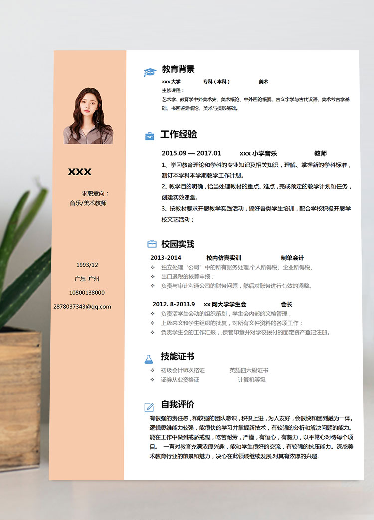 极简风格音乐、美术教师个人简历模板