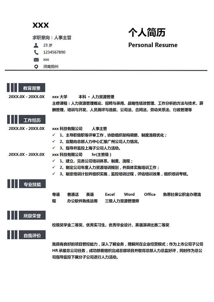 灰色系精简风人力资源主管简历模板-1