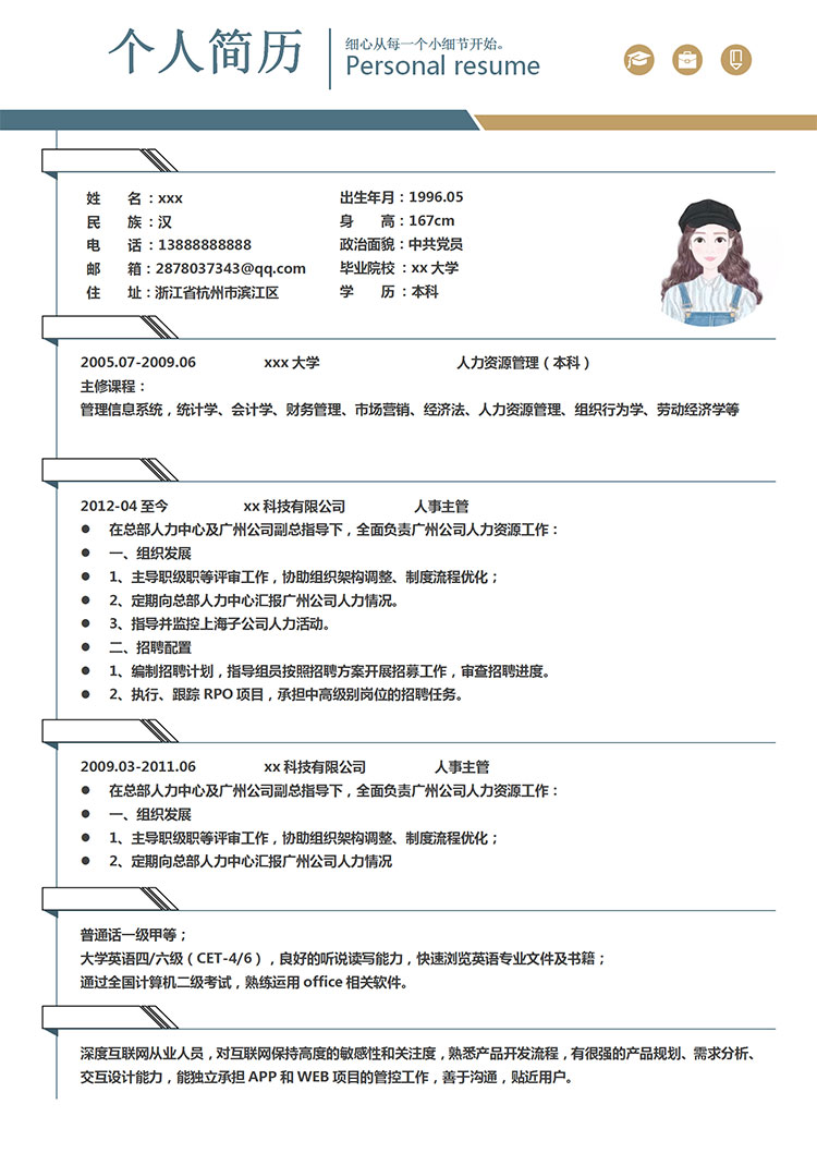 蔚蓝色个性风人力资源主管简历模板