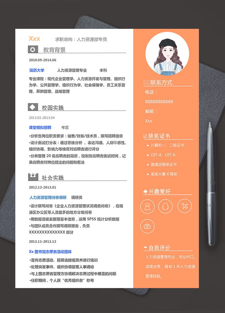 橙色系可爱风人力资源简历模板