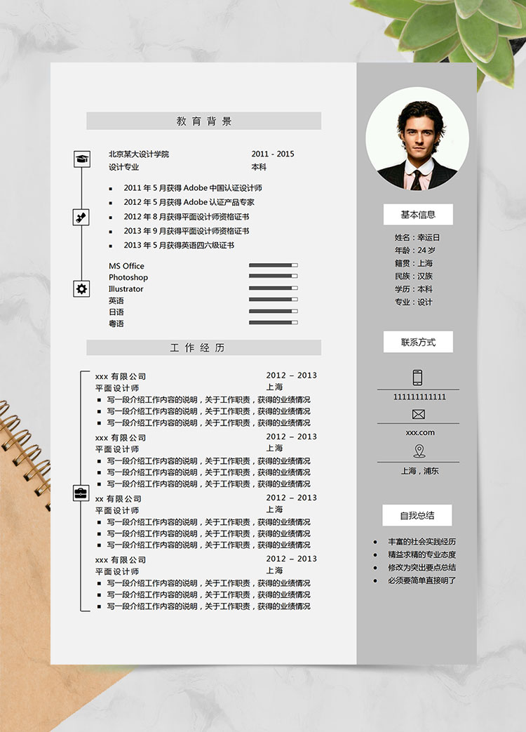 灰色图标风格设计师个人简历模板