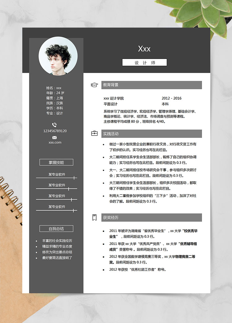灰色简约风平面设计师个人简历模板