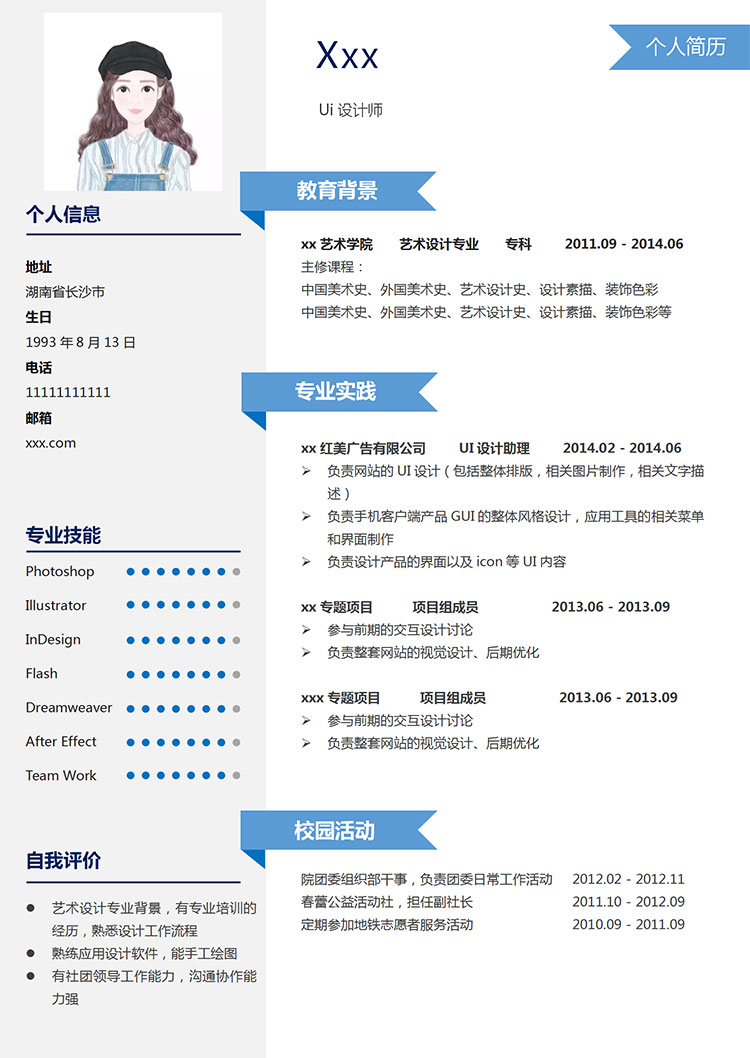 天蓝色端庄风设计师助理个人简历模板-1