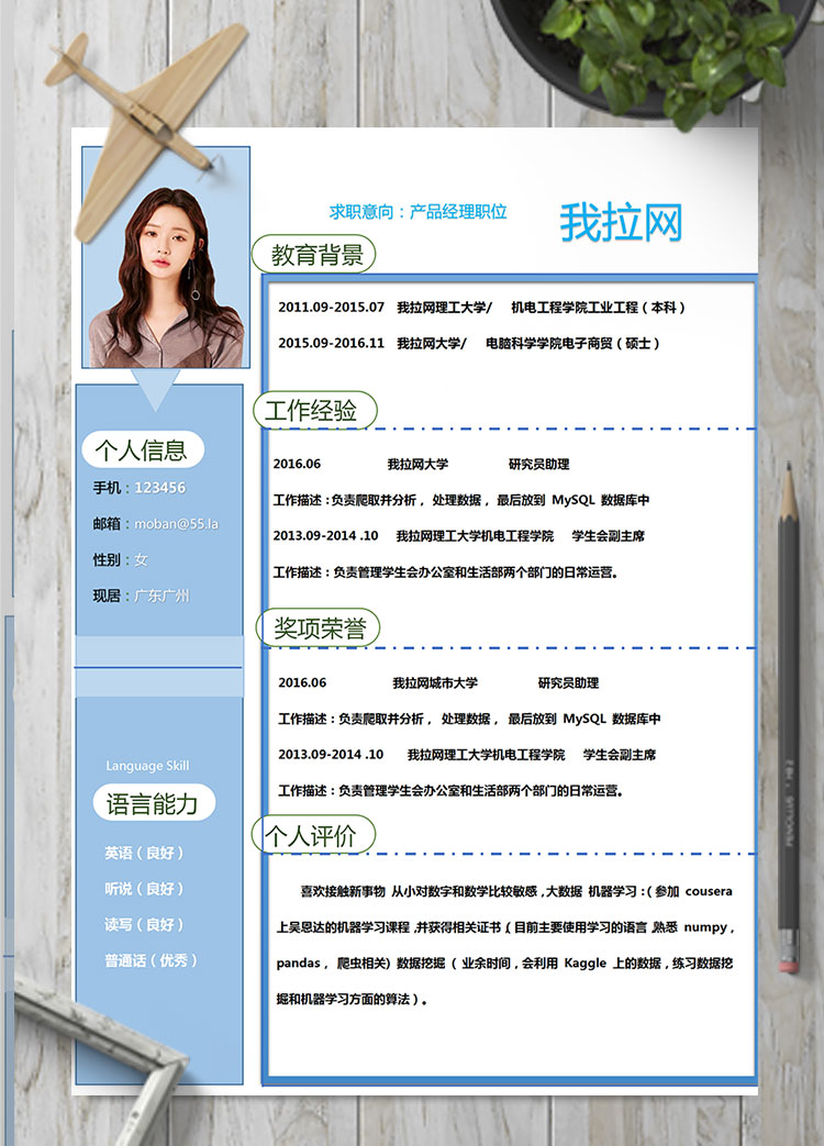 天蓝色时尚风产品投资经理简历模板