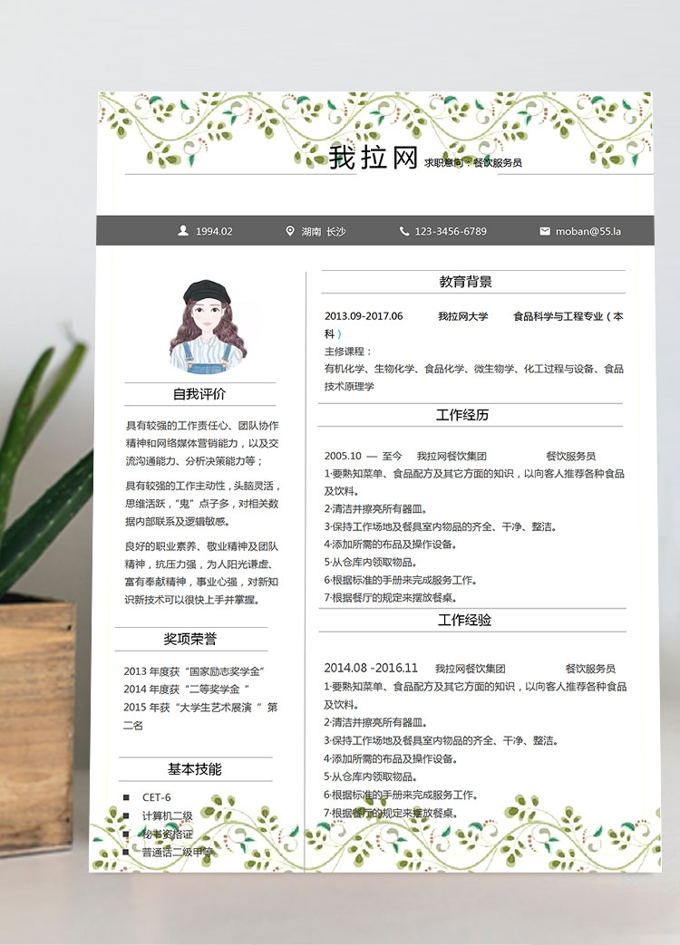 绿色小清新树叶餐饮服务员简历模板