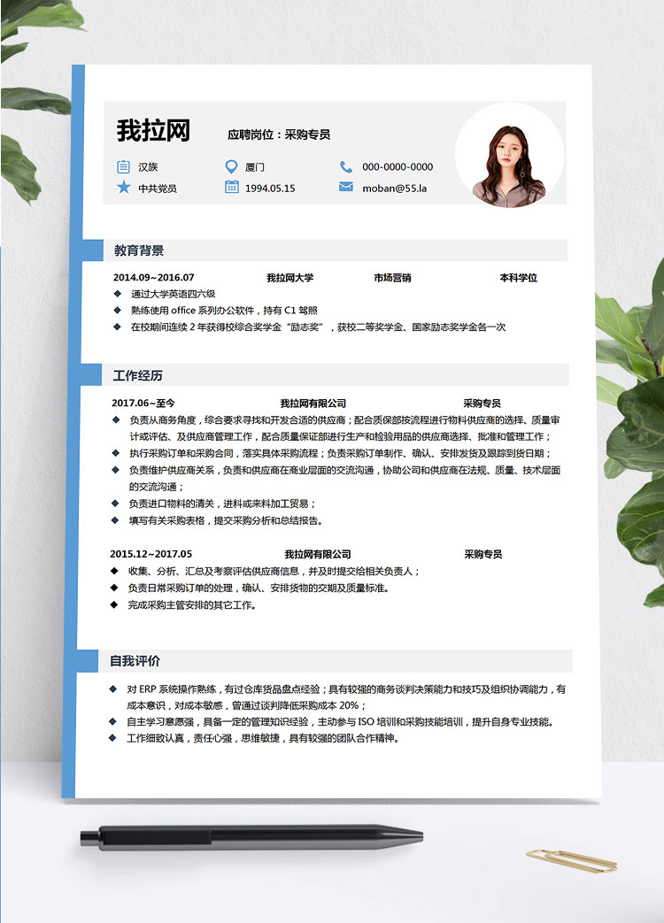 天蓝色个性风采购专员简历模板