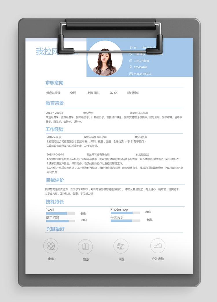 天蓝色时尚风供应链经理简历模板