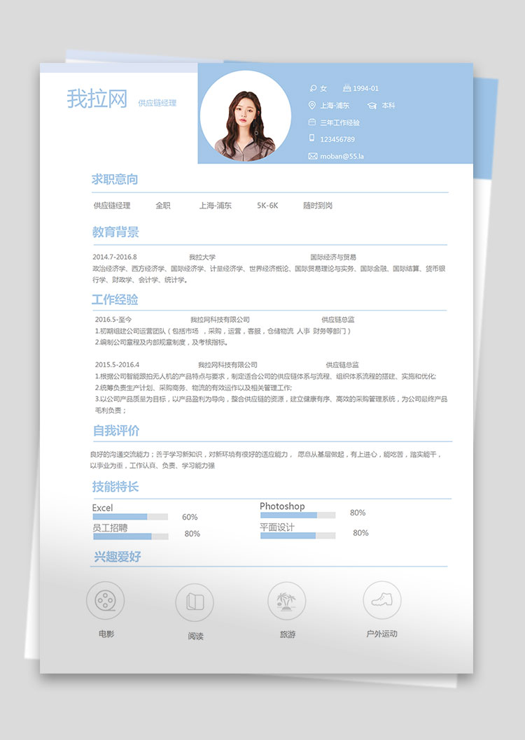 天蓝色时尚风供应链经理简历模板-1