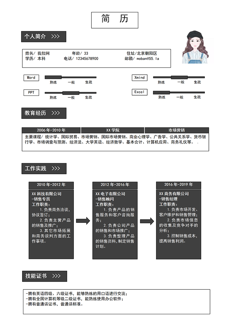 黑色简洁美观风格销售经理个人求职简历模板-1