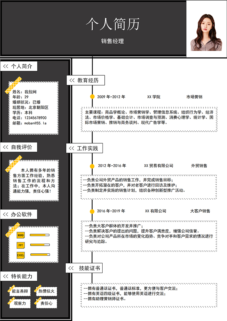 黑色简约美观风格销售经理个人简历模板-1