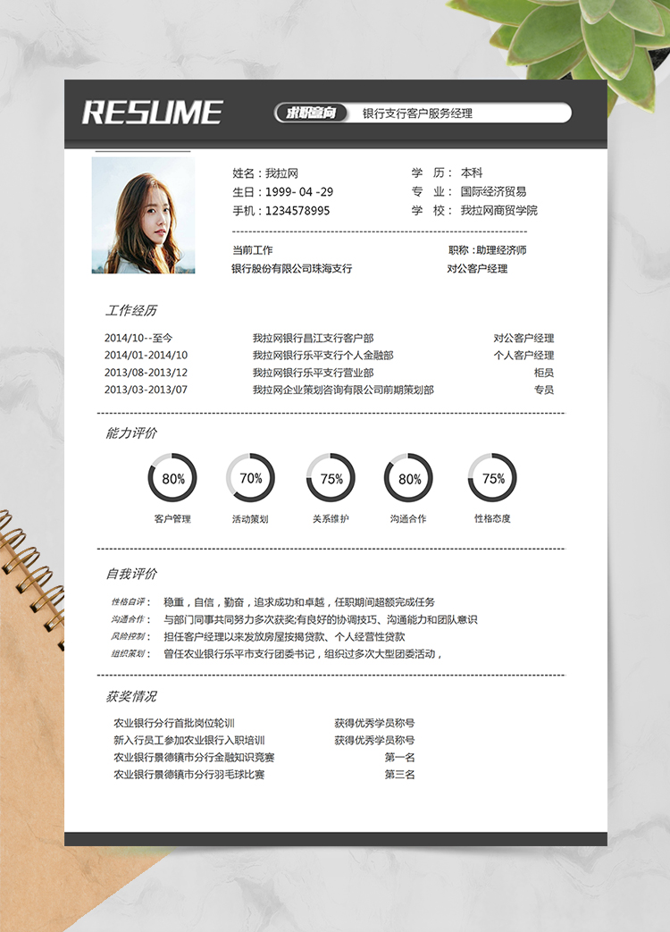 灰色商务银行客户经理1年工作经验简历word模板