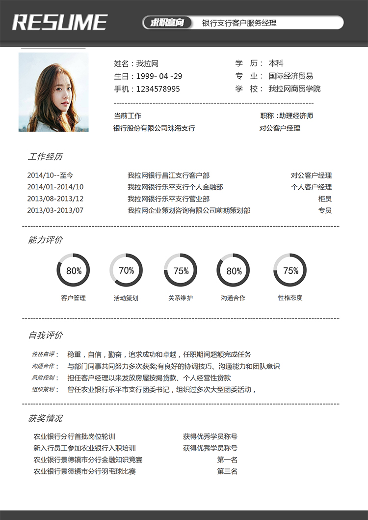 灰色商务银行客户经理1年工作经验简历word模板-1