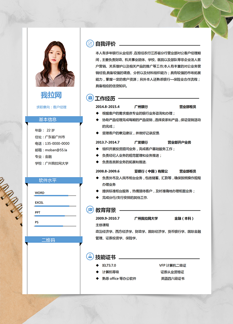 蓝色创意风格客户经理个人求职简历模板