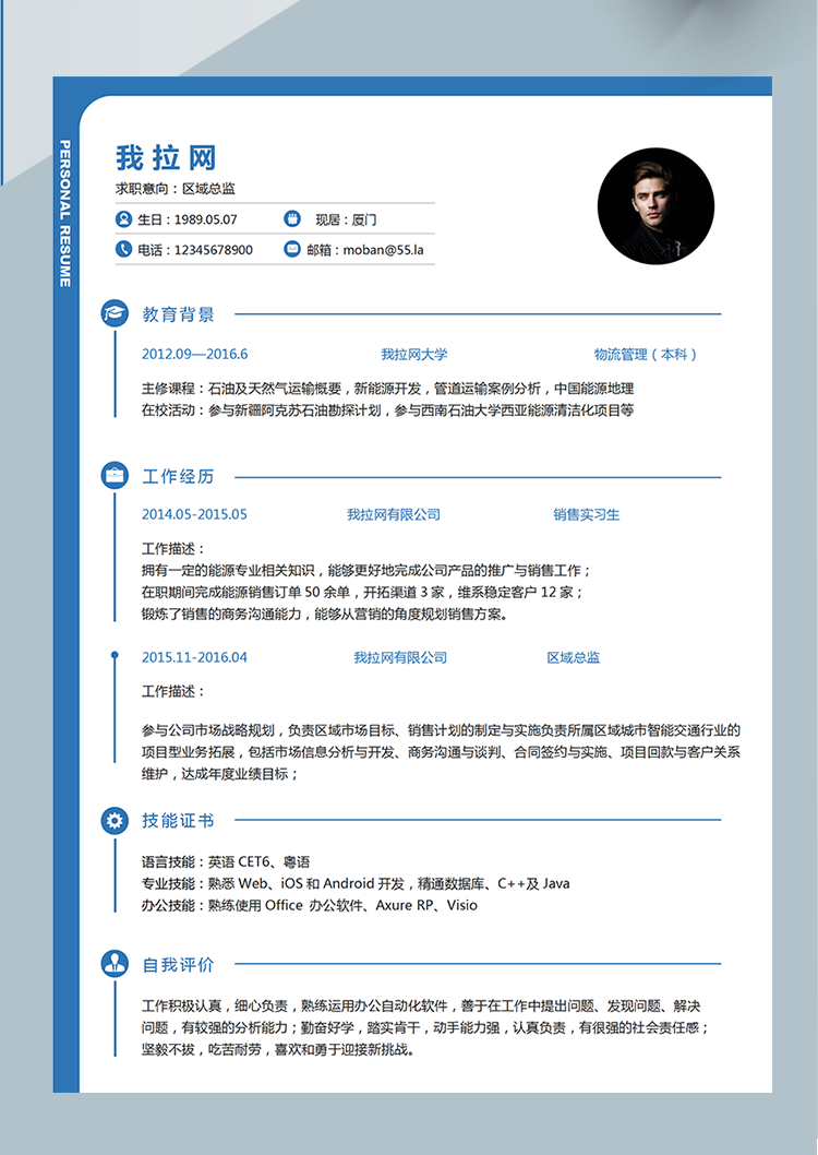 蓝色创意风区域总监word简历模板-1