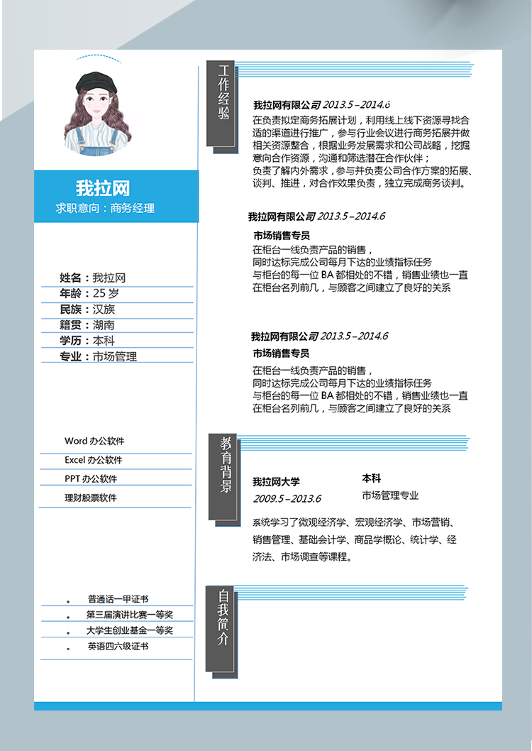 简约灰蓝线条商务经理Word简历模板-1