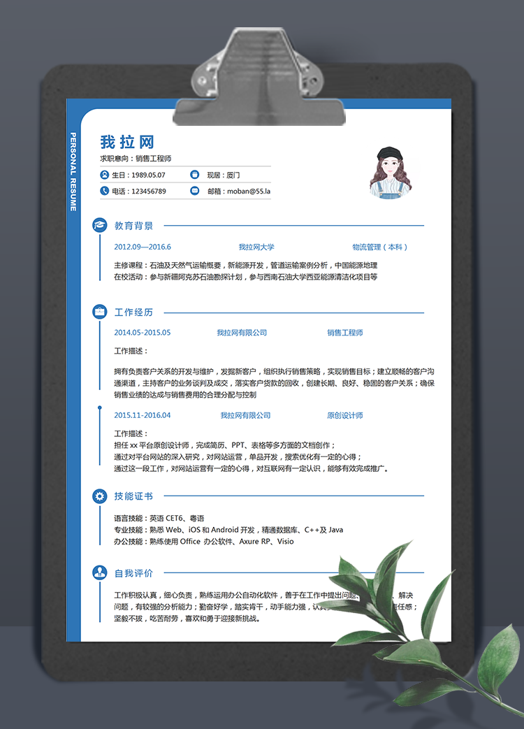 蓝色创意销售工程师Word简历模板